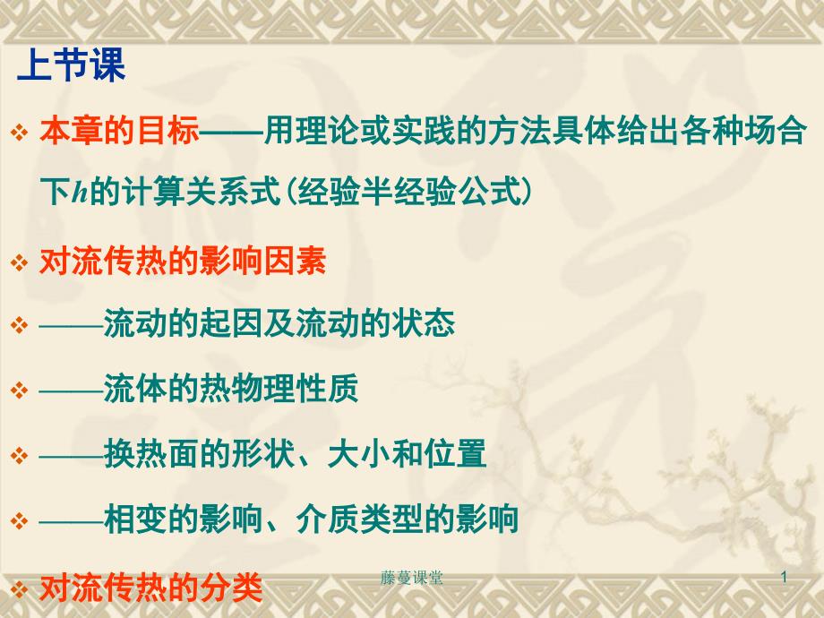 第5章对流传热理论与计算3边界层理论专业课堂_第1页