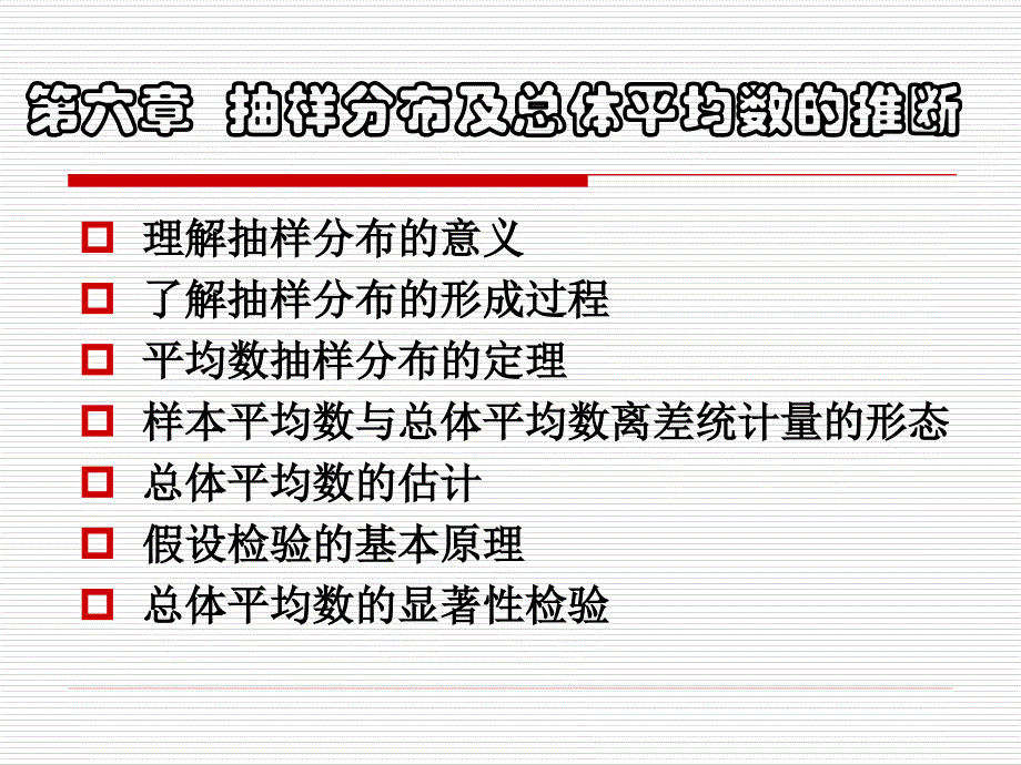 概率分布及总体平均数的推断.ppt_第1页