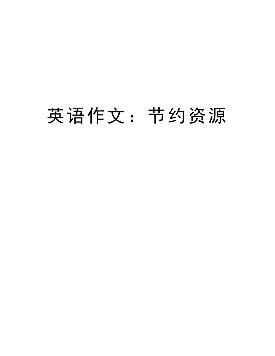 英语作文：节约资源教学文案_第1页