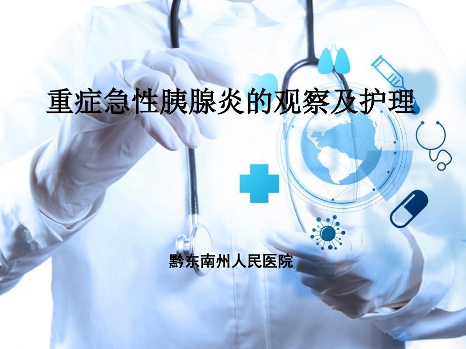 重症急性胰腺炎的观察与护理.ppt_第1页