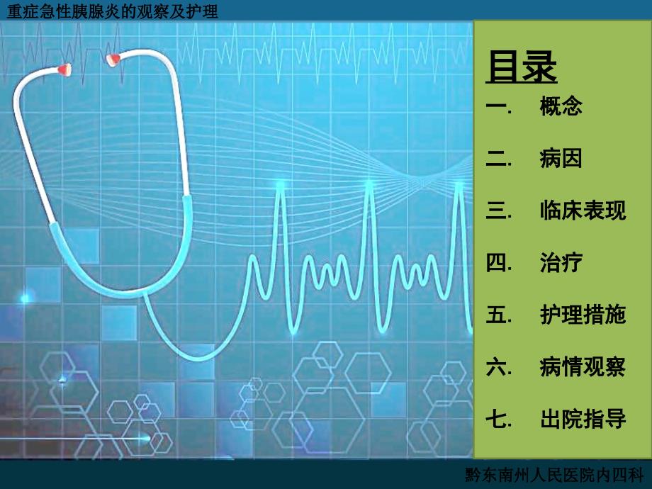 重症急性胰腺炎的观察与护理.ppt_第2页