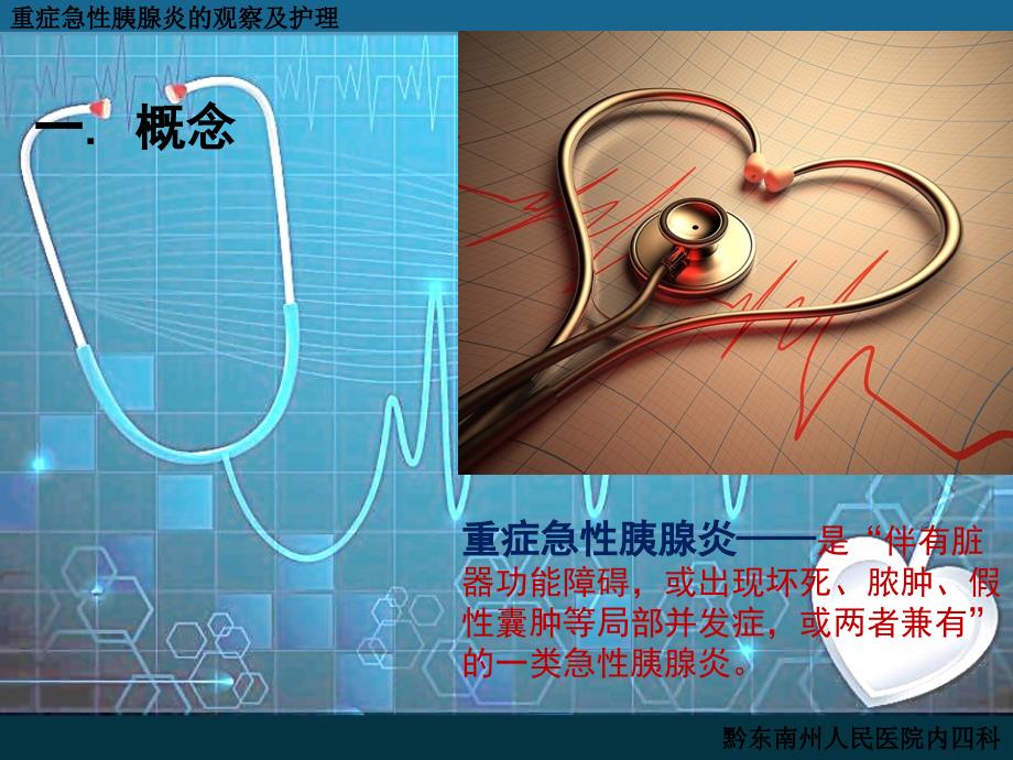 重症急性胰腺炎的观察与护理.ppt_第3页