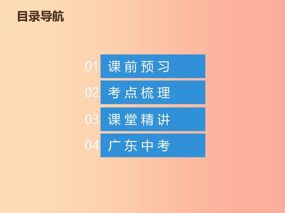 2019年中考数学总复习 第一章 数与式 第3讲（课堂本）课件.ppt_第1页