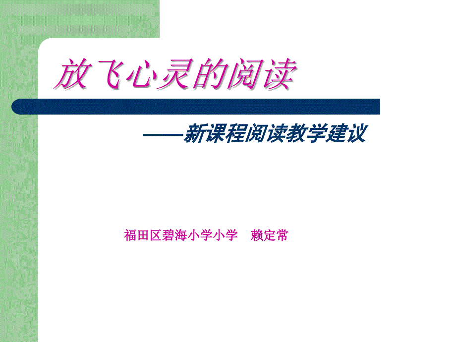 福田区碧海小学小学_第1页