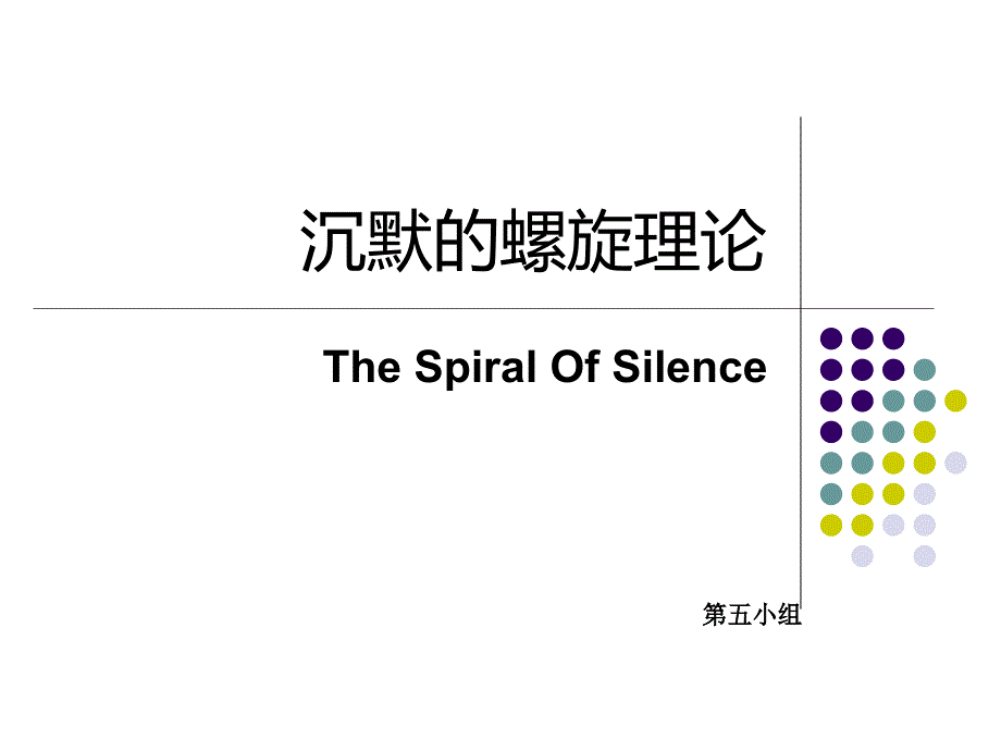 沉默的螺旋_第1页