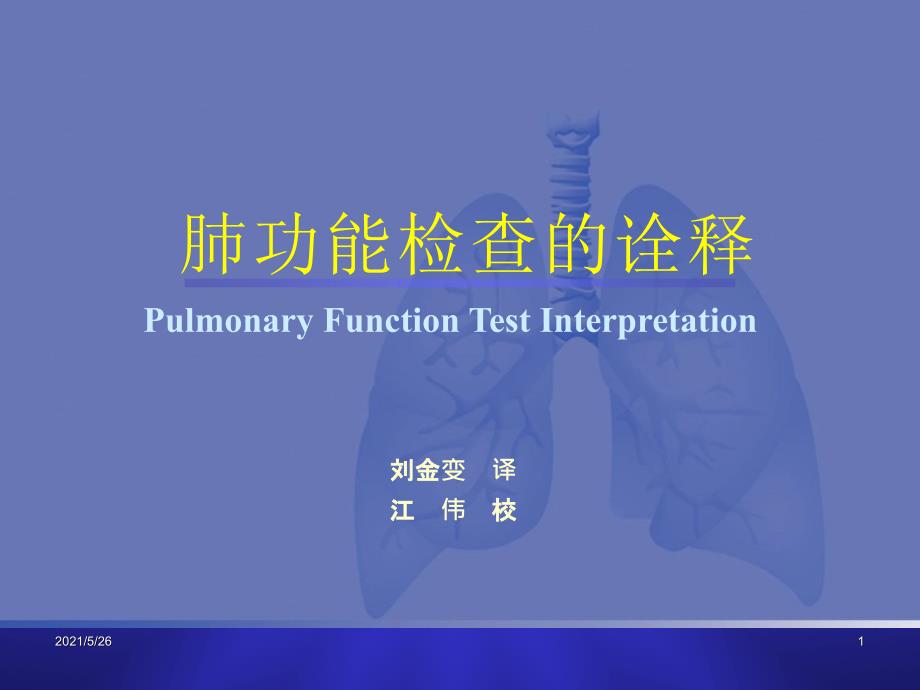 01肺功能检查的诠释PPT优秀课件_第1页