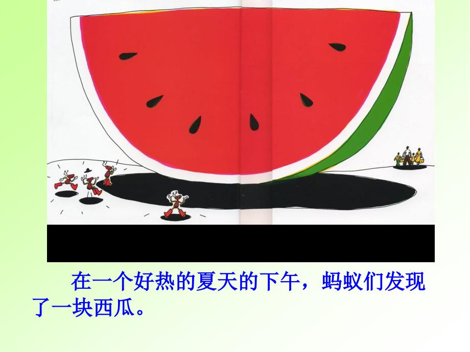 绘本故事蚂蚁和西瓜课件.ppt_第2页