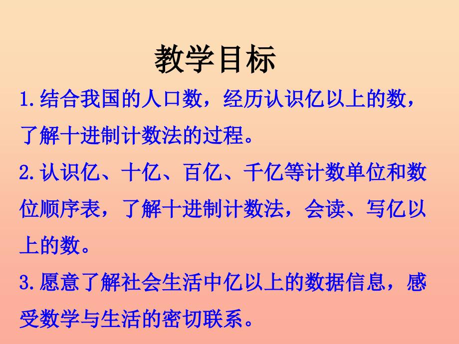 四年级数学上册 第6单元 认识更大的数（亿以上数的认识和读、写法）教学课件 冀教版.ppt_第2页