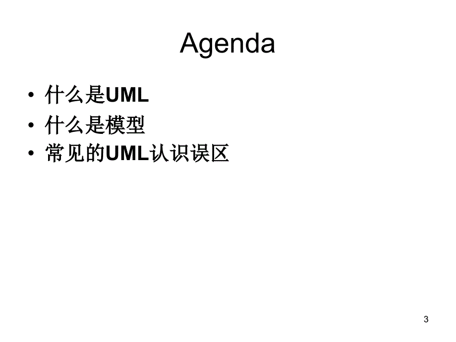 UM(统一建模语言)基础_第3页