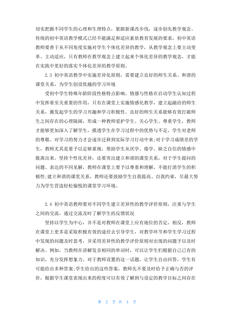 试论基于个体差异原则的初中英语教学_第2页