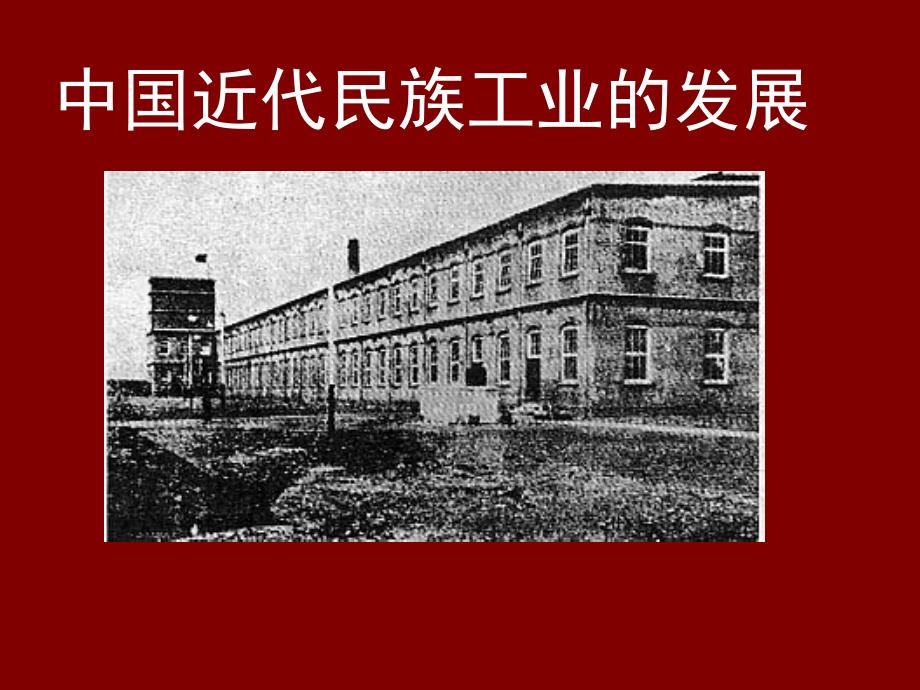 中国近代民族工业发展_第1页