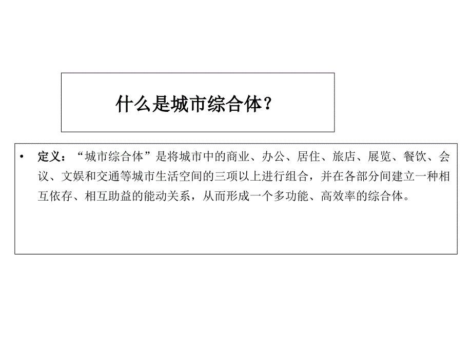 国内城市综合体精彩案例剖析.ppt_第1页