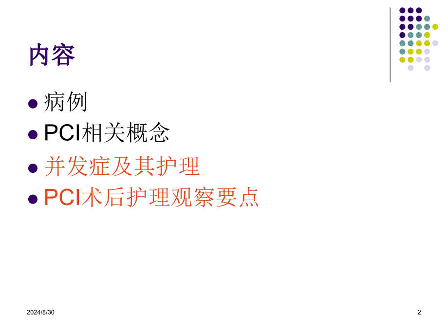 PCI术后并发症原因_第2页