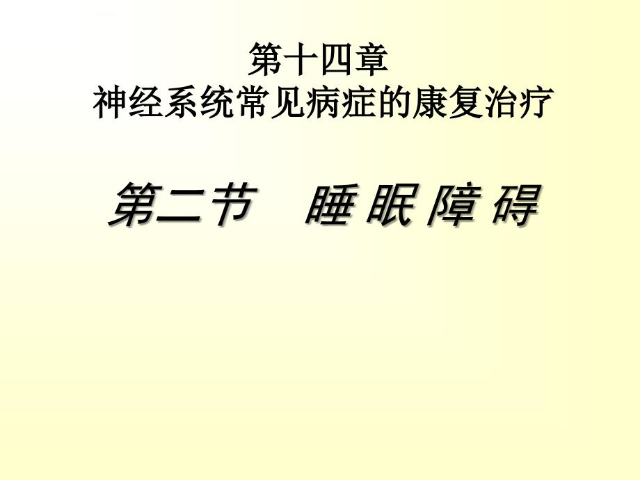 睡眠障碍的康复治疗ppt课件_第1页