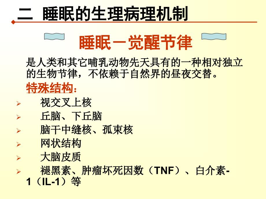 睡眠障碍的康复治疗ppt课件_第4页