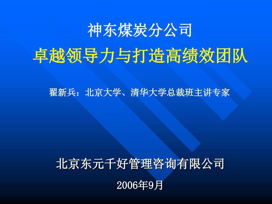 神华集团：神东煤炭分公司(很难得的卓越管理课件)_第1页