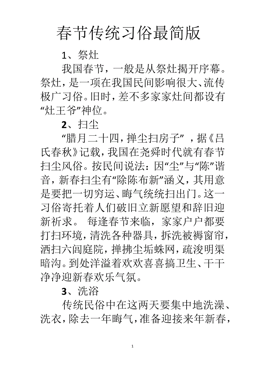 春节传统习俗最简版27887_第1页