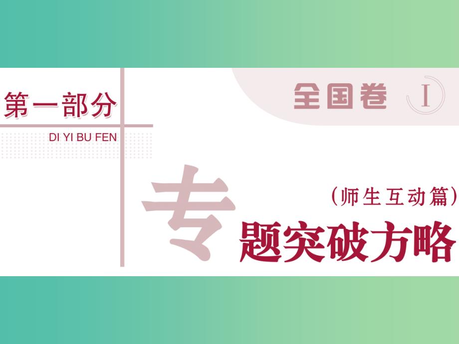 高三物理二轮复习 第一部分 专题一 力与运动 第1讲 力与物体的平衡课件.ppt_第1页