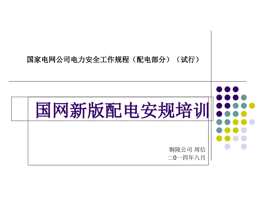 国网新版配电安规培训_第1页