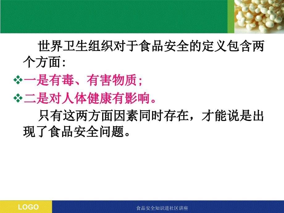 食品安全知识进社区讲座课件_第5页