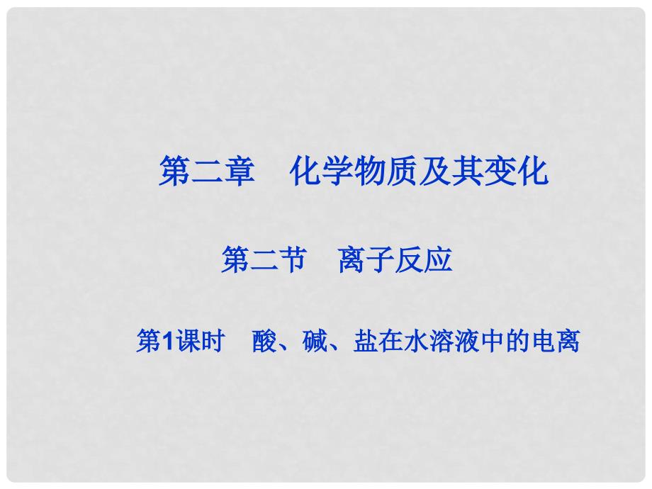 湖南省衡南县第三中学高中化学 离子反应1课件 新人教版必修1_第3页