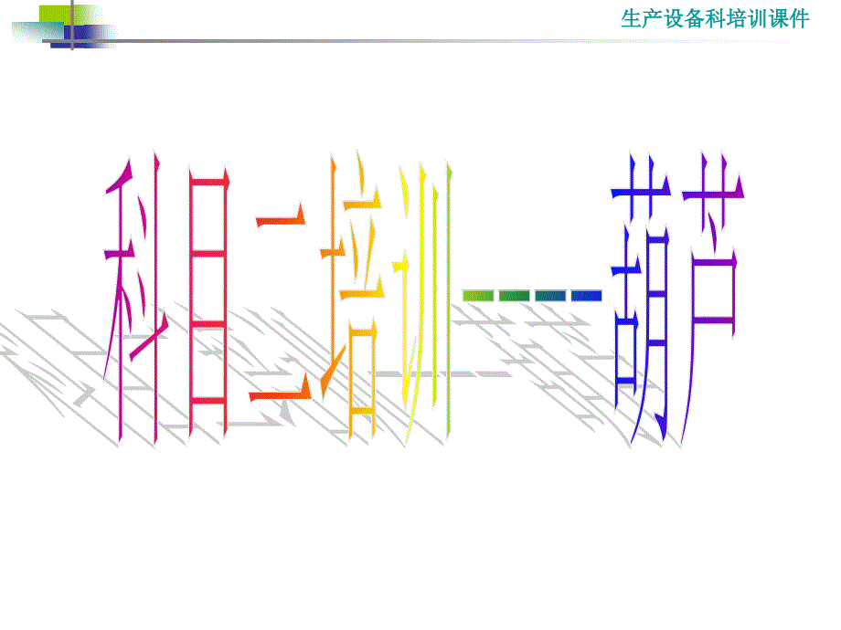 德马格和科尼电动葫芦培训_第1页