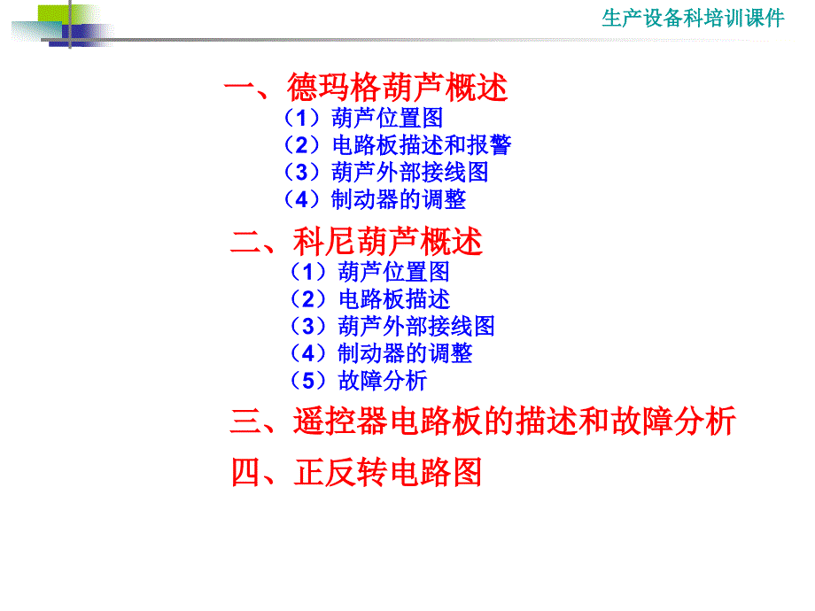 德马格和科尼电动葫芦培训_第2页