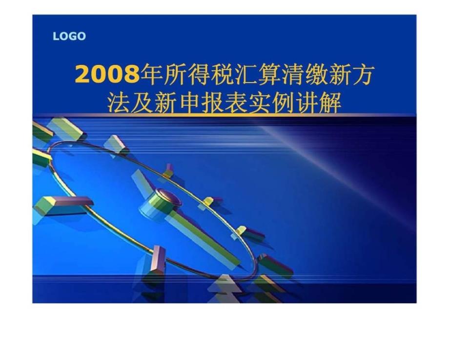 所得税汇算清缴新方法及新申报表实例讲解_第1页