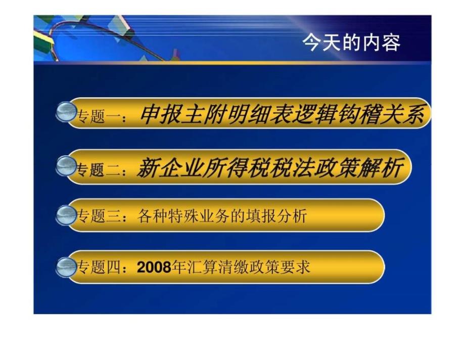 所得税汇算清缴新方法及新申报表实例讲解_第4页