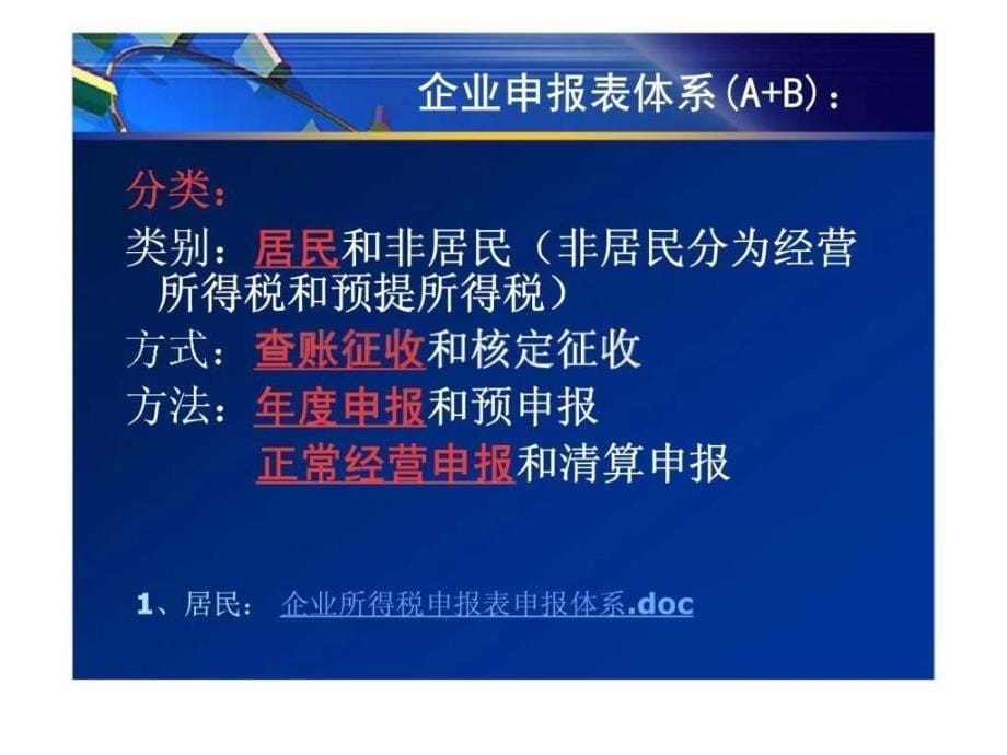 所得税汇算清缴新方法及新申报表实例讲解_第5页