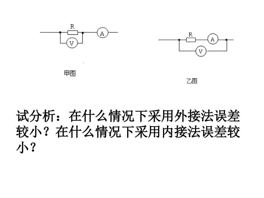 伏安法测电阻_第5页