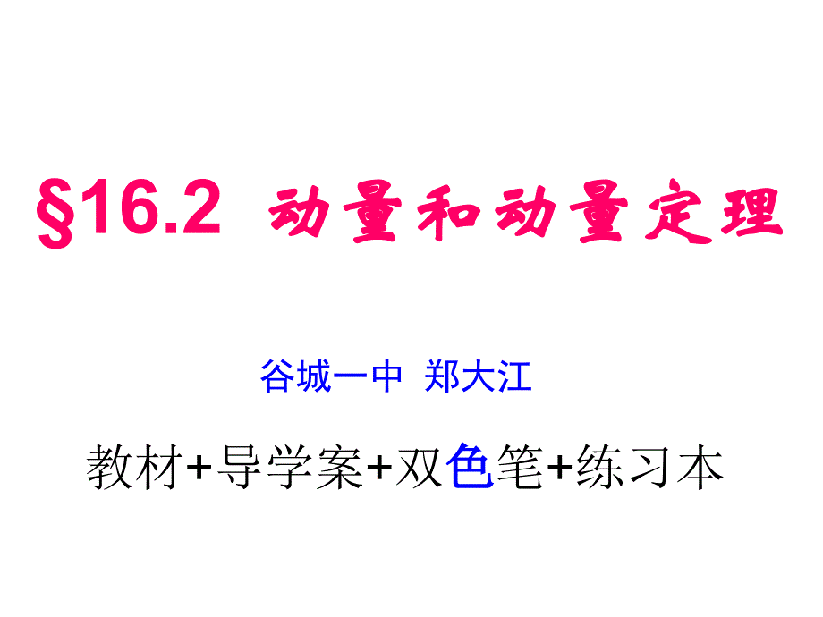 选修35162动量和动量定理_第1页