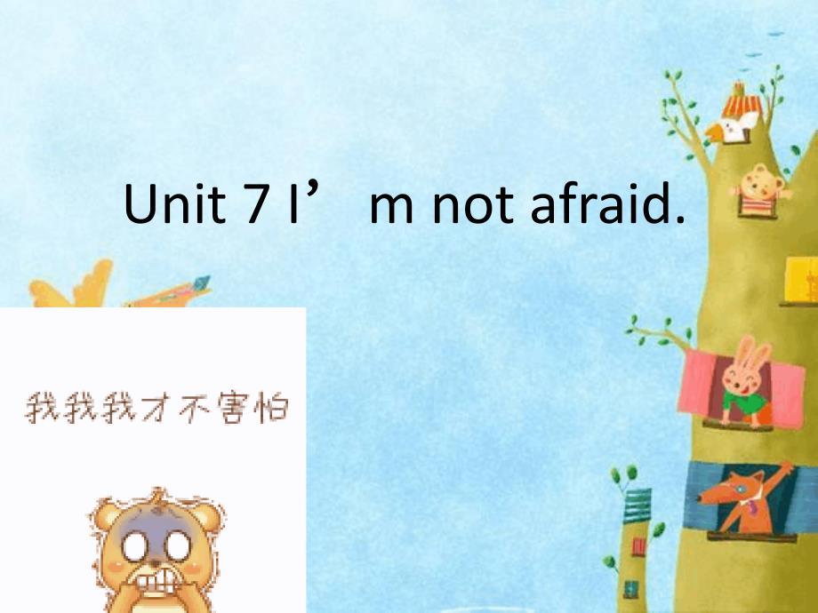 六年级下册英语课件Unit7Imnotafraid湘少版1共28张_第1页