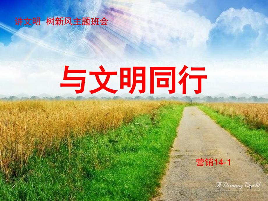 讲文明树新风主题班会PPT课件_第1页