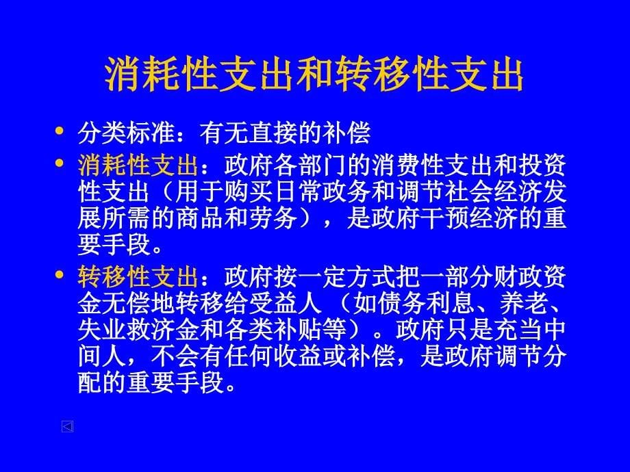 第六讲--公共支出的理论与实践课件_第5页