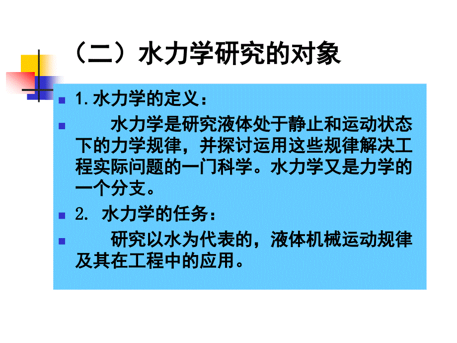 水力学课件：绪论_第3页