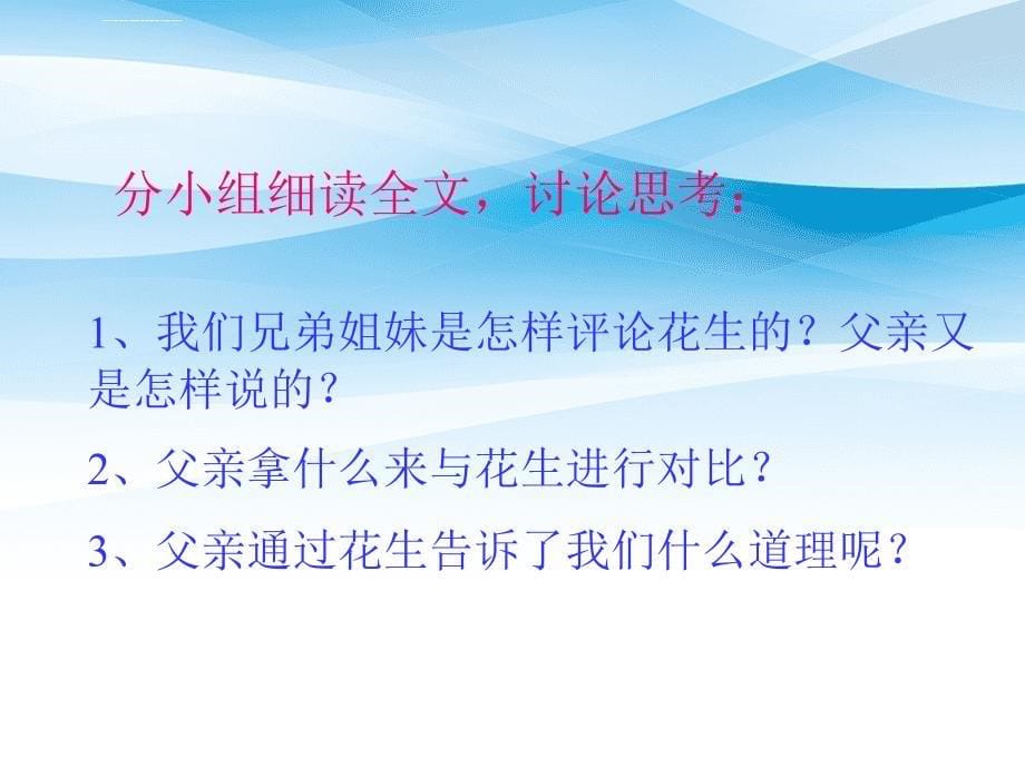 五年级语文上册第四组15落花生课件新人教版新人教版小学五年级上册语文课件_第5页