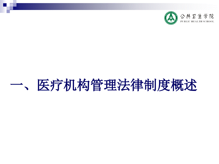 医学法律法规课件：第三章 医疗机构管理法律制度与执业医师法律制度_第4页