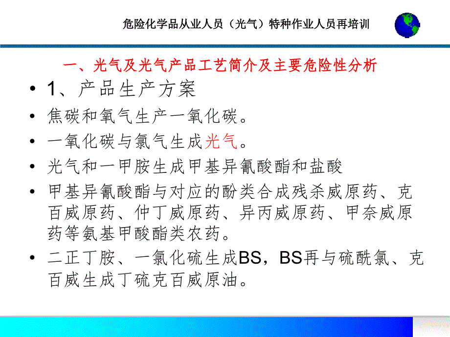 光气及光气化产品危险性分析及安全措施PPT演示课件_第3页