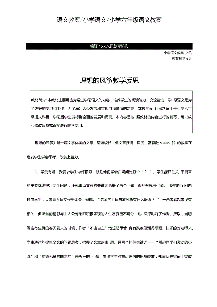 六年级语文：理想的风筝教学反思.doc405_第2页