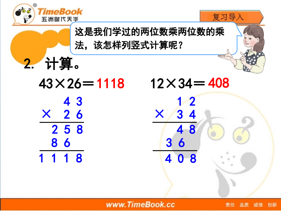 第四单元第一节《三位数乘两位数笔算（例1）》教学课件_第3页