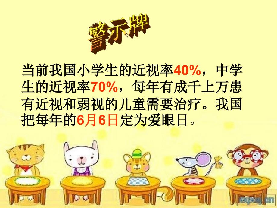 眼睛是心灵的窗户主题班会.ppt_第4页