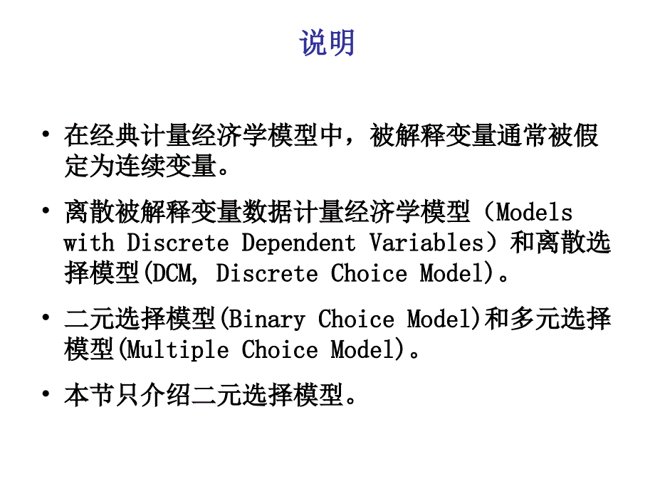 (微观计量经济学教案)二元选择模型课件英语_第2页