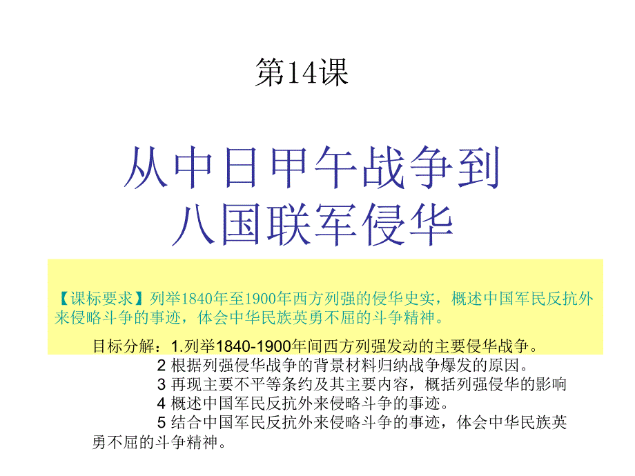 岳麓版高中历史必修一第四单元第14课从中日甲午战争到八国联军侵华优质课件37张共37张PPT_第3页