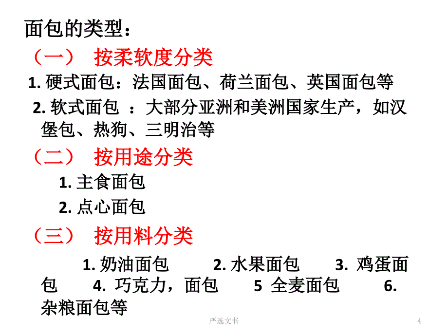 高职高专 食品加工技术专业,《粮油加工技术》课程 面包生产工艺[优质分析]_第4页