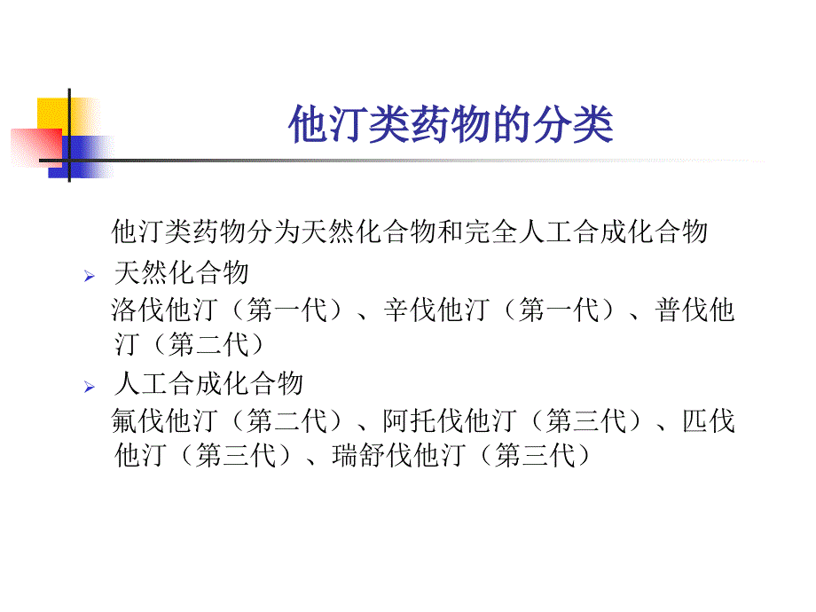 他汀类药物的分类与比较_第4页