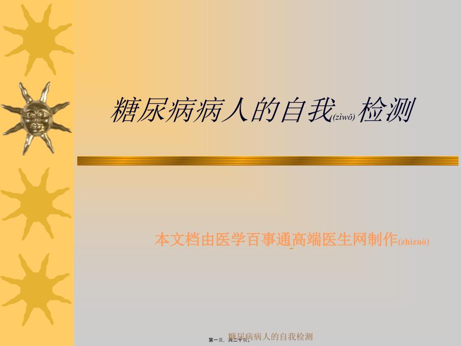 糖尿病病人的自我检测课件_第1页