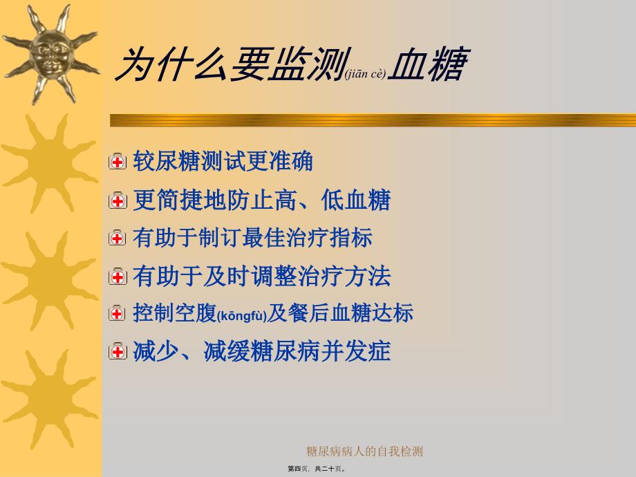 糖尿病病人的自我检测课件_第4页