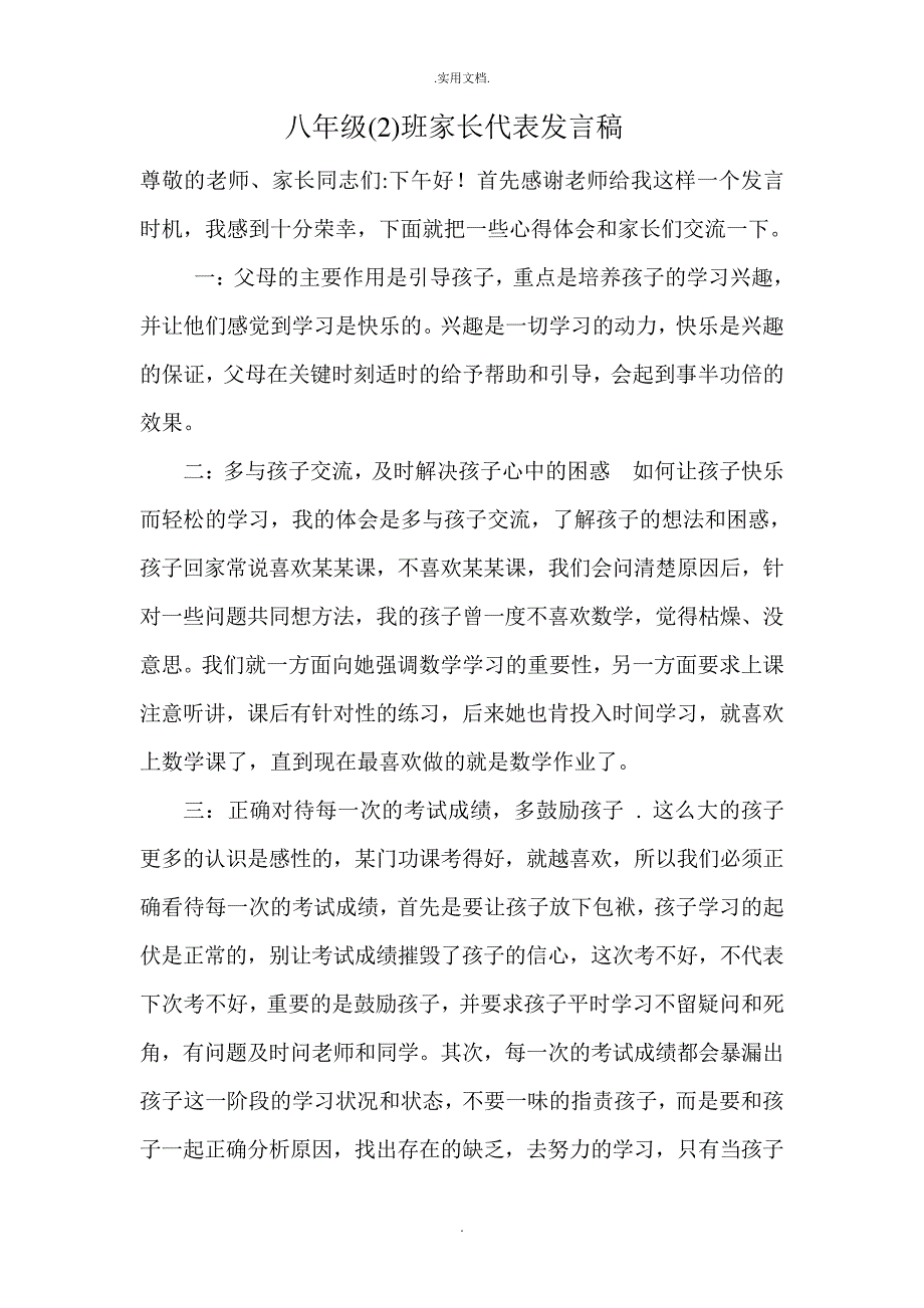 家长代表发言稿_1_第1页