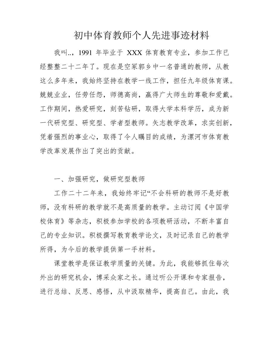 初中体育教师个人先进事迹材料1023_第1页